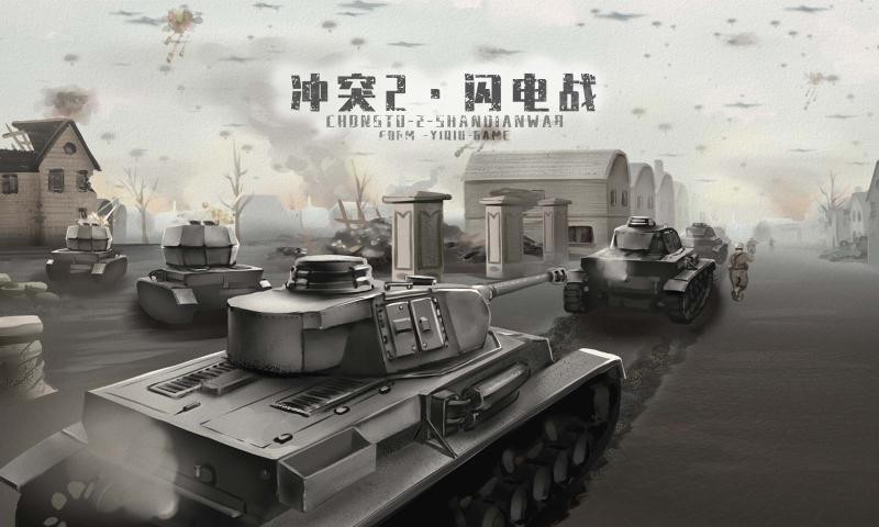 冲突2闪电战截图