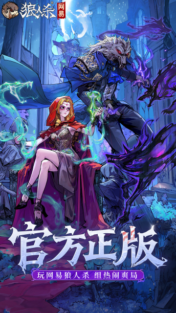 网易狼人杀客户端最新版截图
