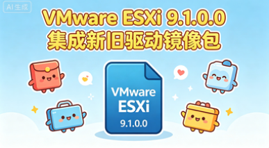 VMware ESXi 9.1.0.0�����¾������������ʲô VMware ESXi 9.1.0.0���������������װ�̳�