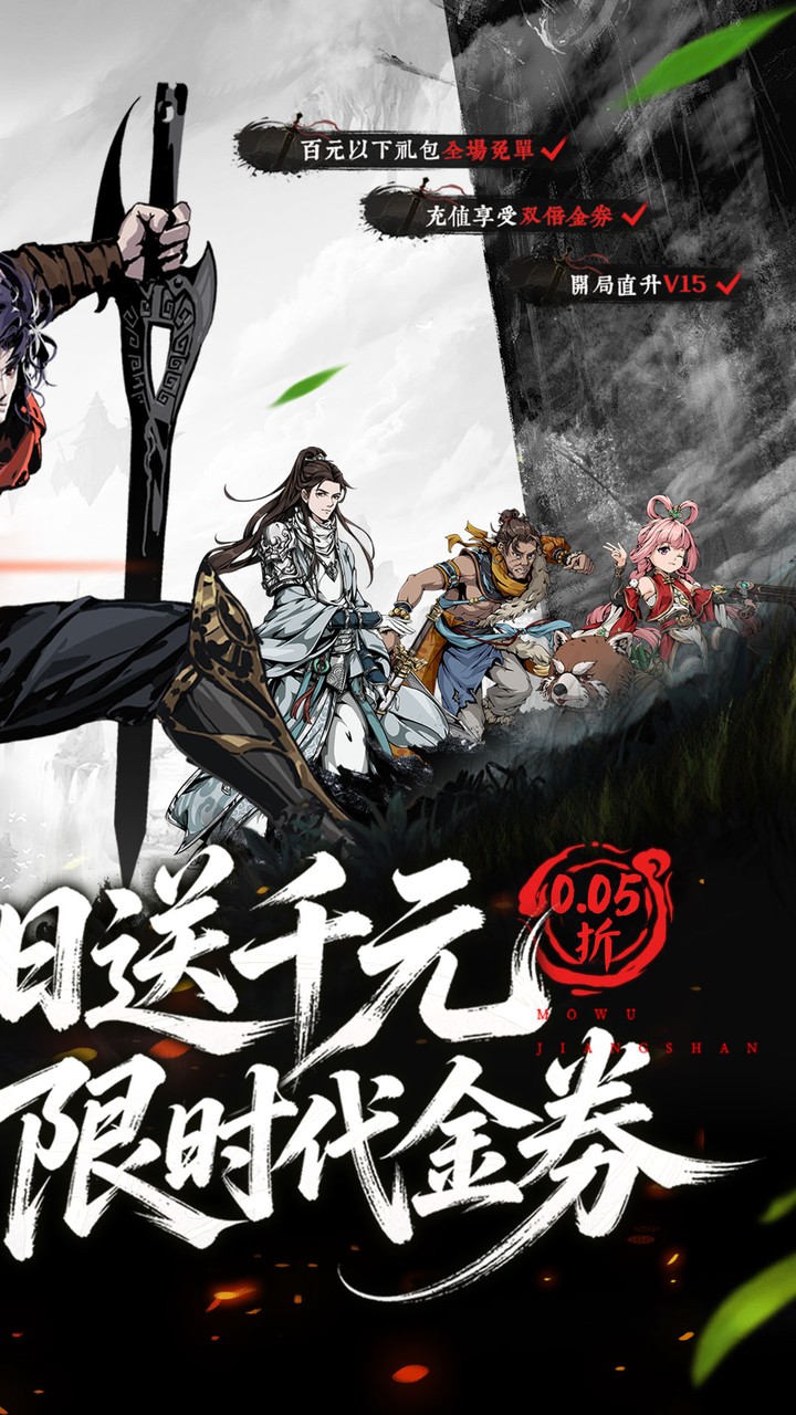 墨武江山0.05折双倍代金截图