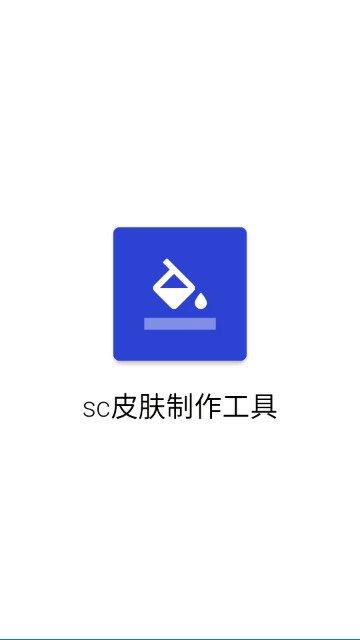 SC皮肤制作工具截图