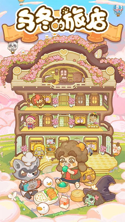 乌冬的旅店官方正版安装包截图