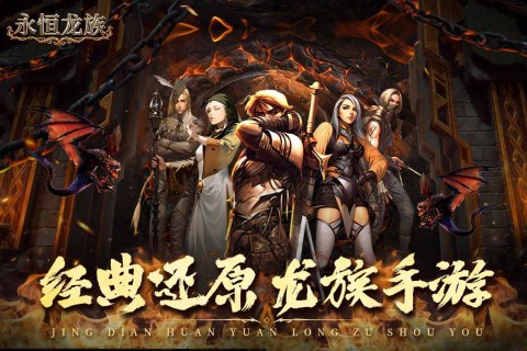 永恒龙族手游官方版截图2
