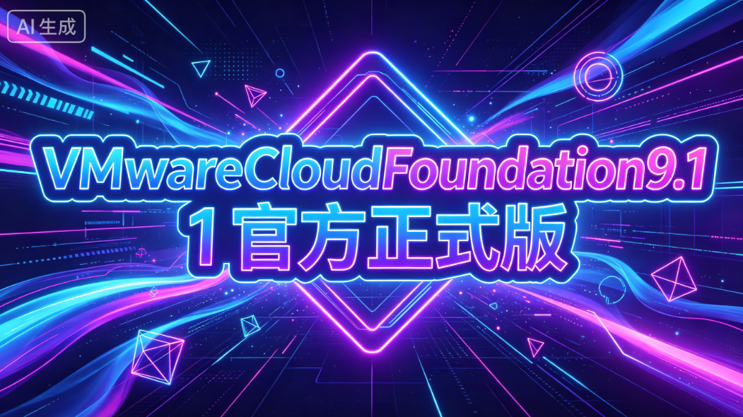 VMwareCloudFoundation9.1�ٷ���ʽ����������ͼ0