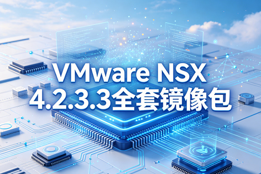 VMware NSX 4.2.3.3ȫ�׾������ͼ