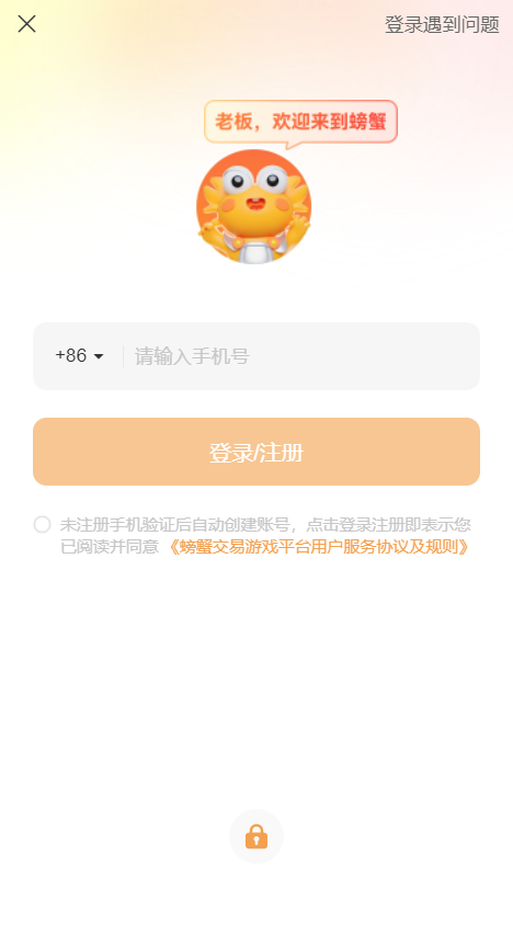 螃蟹交易平台官方APP截图1