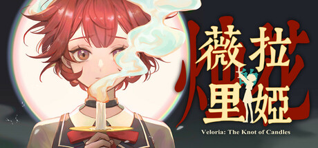 ޱ����櫵���(Veloria: The Knot of Candle)