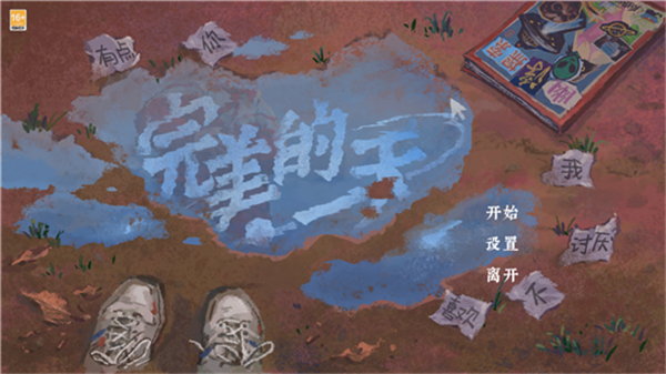 完美的一天游戏手机版 完美的一天游戏手机版