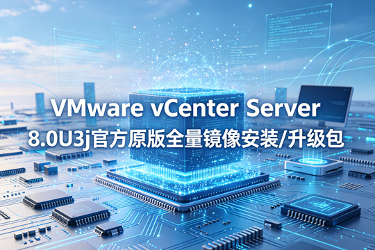 VMware vCenter Server 8.0U3j�ٷ�ԭ��ȫ������װ/������