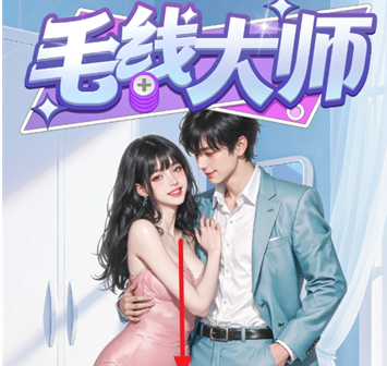 毛线大师红包版小游戏 毛线大师红包版小游戏