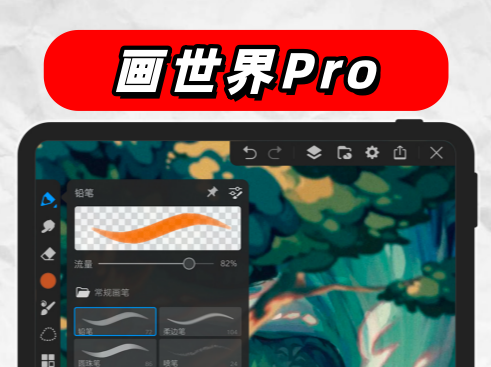 画世界Pro官方正版 画世界Pro官方正版