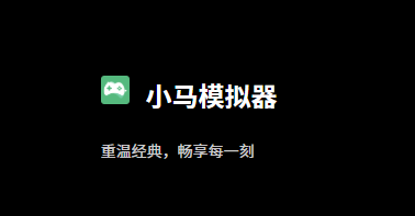 小马模拟器虚拟机版更新版本 小马模拟器虚拟机版更新版本