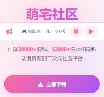 萌宅社区游戏安装平台 萌宅社区游戏安装平台