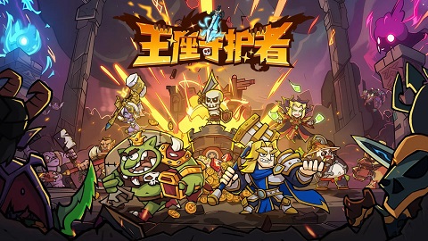 王座守护者游戏 王座守护者游戏