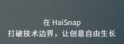 响指HaiSnap-人人都能创造的Al零代码应用平台 响指HaiSnap-人人都能创造的Al零代码应用平台