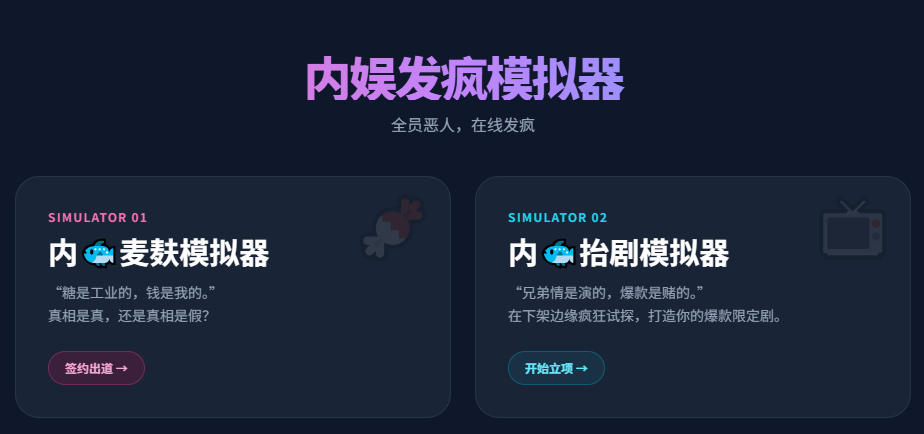内娱发疯模拟器AI文游 内娱发疯模拟器AI文游
