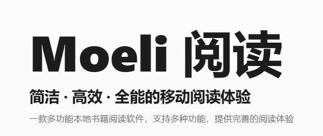 Moeli阅读器 Moeli阅读器
