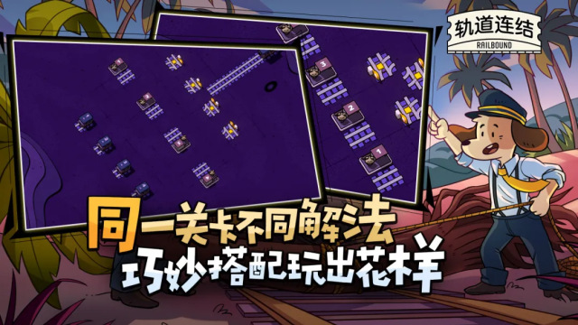 轨道连结(Railbound) 轨道连结(Railbound)