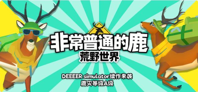 非常普通的鹿荒野世界手游 非常普通的鹿荒野世界手游