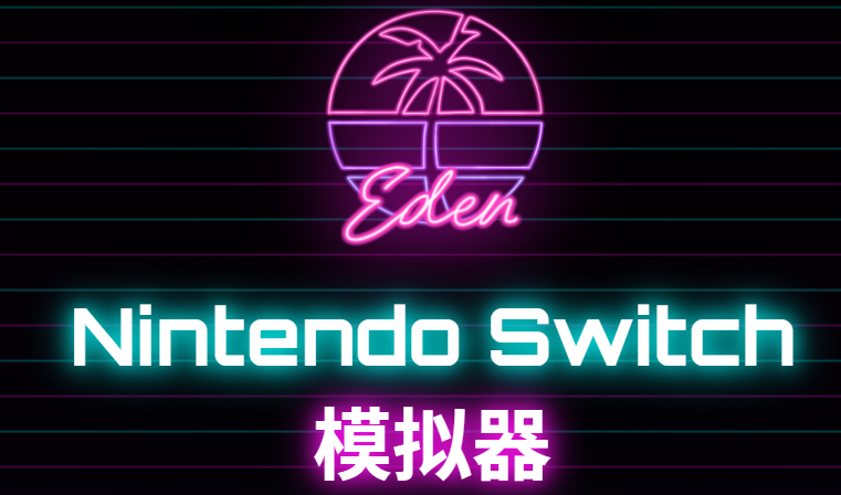 Eden伊甸模拟器 Eden伊甸模拟器