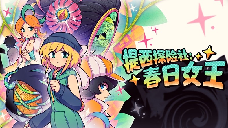 提西探险社春日女王(steam移植版) 提西探险社春日女王(steam移植版)
