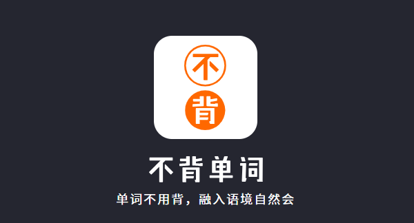 不背单词app免费版 不背单词app免费版