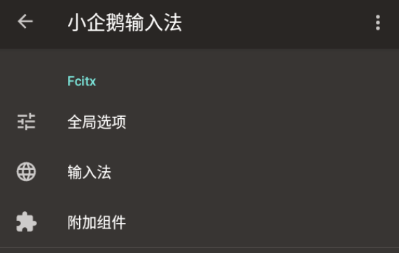 小企鹅输入法github官方版 小企鹅输入法github官方版