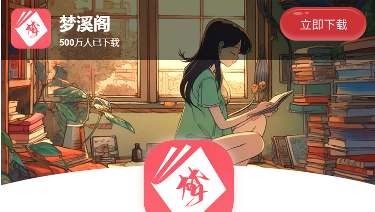 梦溪阁漫画软件 梦溪阁漫画软件