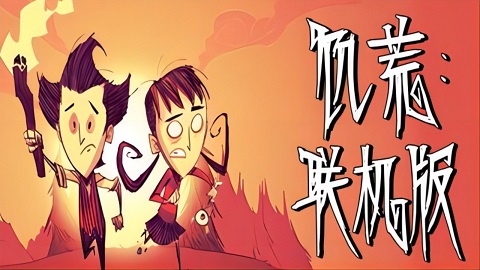 ����������(Don't Starve Together)