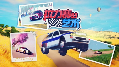 拉力赛的艺术-Art of Rally 拉力赛的艺术-Art of Rally