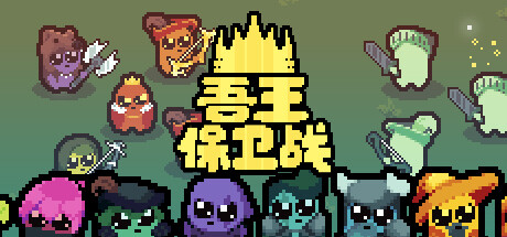 JustKing吾王保卫战 JustKing吾王保卫战