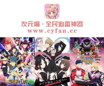 喵次元动漫APP纯净版 喵次元动漫APP纯净版