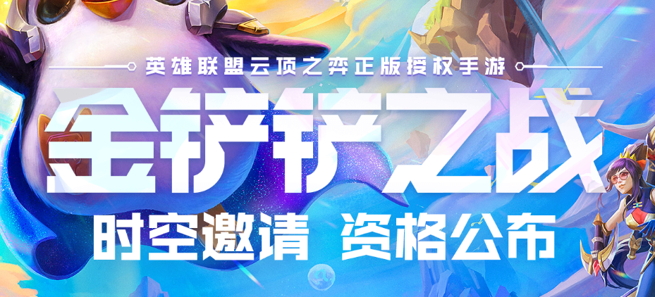 金铲铲之战体验服 金铲铲之战体验服