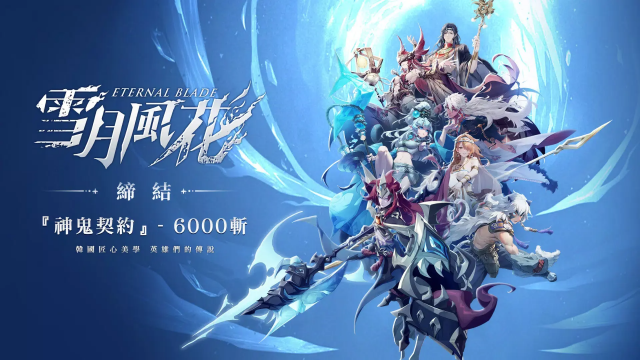 ѩ�·绨Eternal Blade(��̨��)