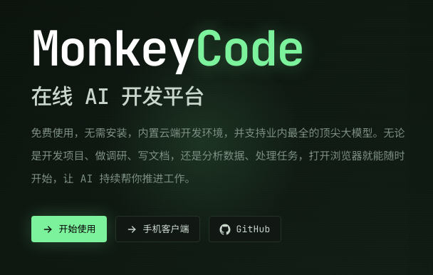 MonkeyCode智能开发平台 MonkeyCode智能开发平台