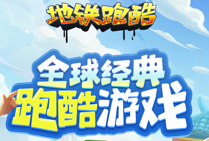 �����ܿ���������ʰ�(Subway Surfers)