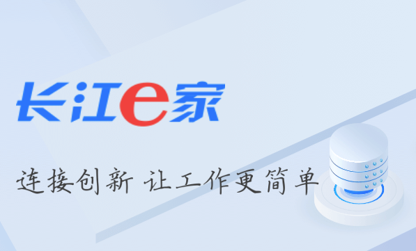 长江e家app最新版 长江e家app最新版