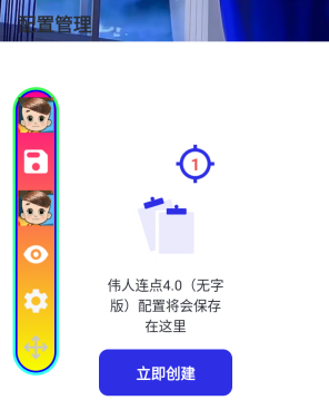 伟人连点4.0无字版 伟人连点4.0无字版