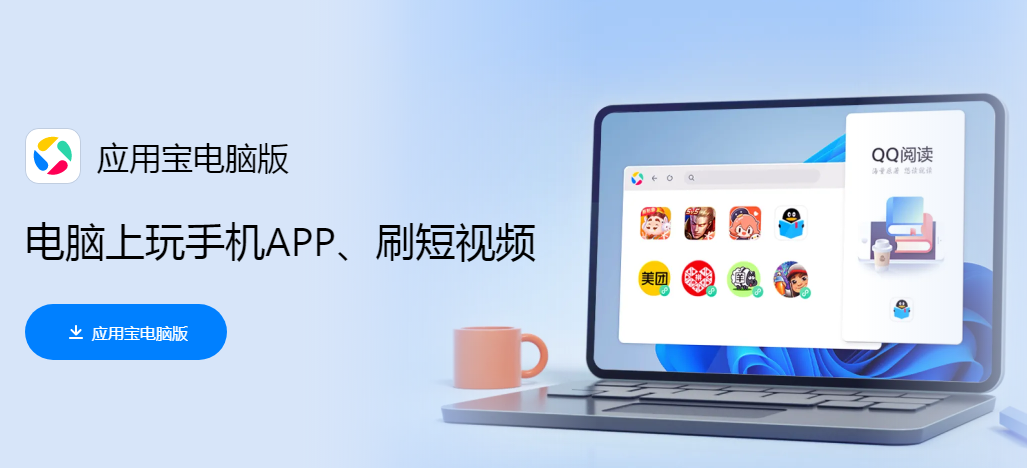 腾讯应用宝电脑版 腾讯应用宝电脑版