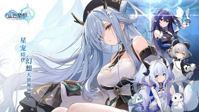 蓝色星原旅谣官服官方版 蓝色星原旅谣官服官方版