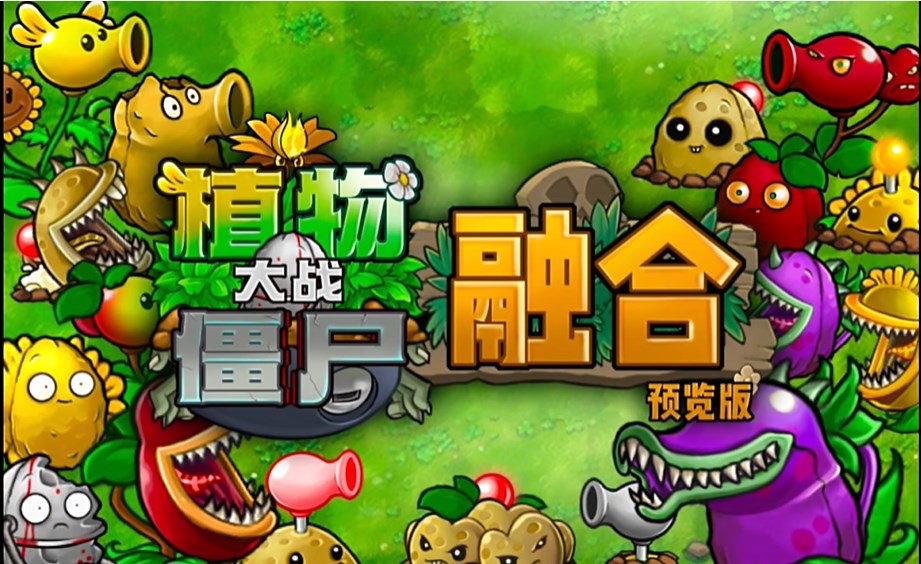植物大战僵尸融合版PC版(PVZ_RH) 植物大战僵尸融合版PC版(PVZ_RH)