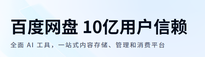 百度网盘电脑版 百度网盘电脑版