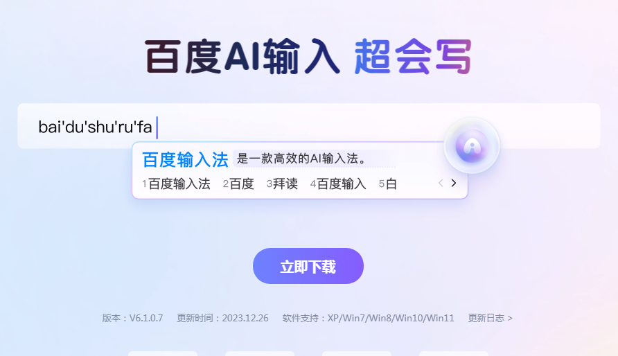 百度输入法电脑版 百度输入法电脑版