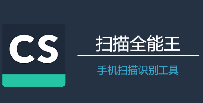 扫描全能王(免费版)app 扫描全能王(免费版)app