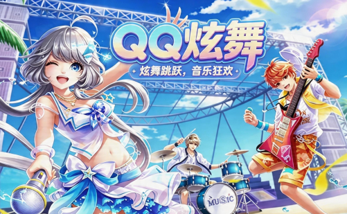 QQ炫舞手游渠道服 QQ炫舞手游渠道服