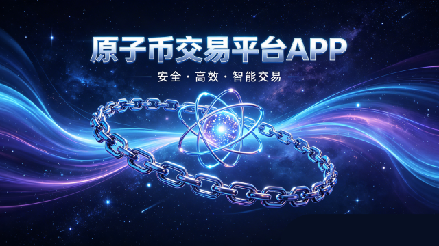 ԭ�ӱҽ���ƽ̨APP