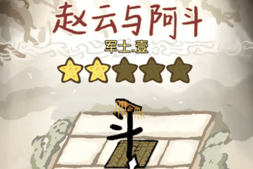 赵云与阿斗国际版 赵云与阿斗国际版
