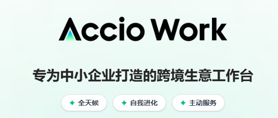 Accio阿里巴巴AI商业助手 Accio阿里巴巴AI商业助手