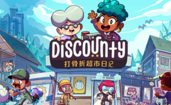 打骨折超市日记(Discounty) 打骨折超市日记(Discounty)