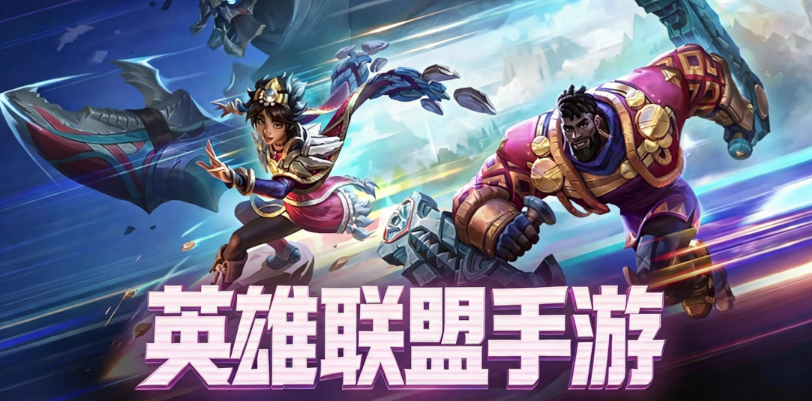 英雄联盟手游国服正版 英雄联盟手游国服正版